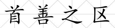 首善之區