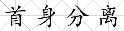 首身分離