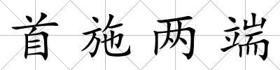 首施兩端