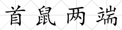 首鼠兩端