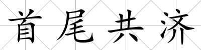 首尾共濟