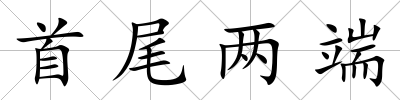 首尾兩端