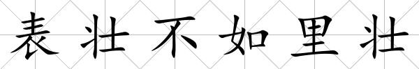 表壯不如里壯