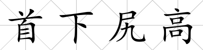 首下尻高