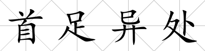 首足異處