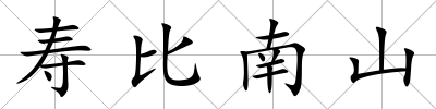 壽比南山