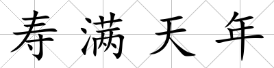 壽滿天年