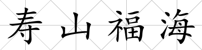 壽山福海