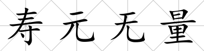 壽元無量
