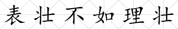 表壯不如理壯
