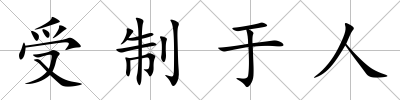 受制于人