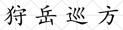 狩岳巡方