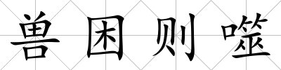 獸困則噬