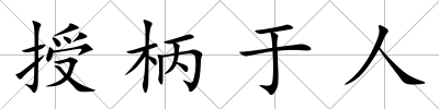 授柄于人