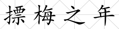 摽梅之年