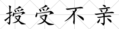 授受不親
