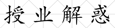 授業解惑