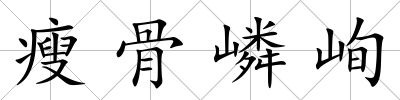 瘦骨嶙峋