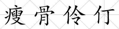 瘦骨伶仃