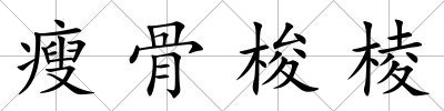 瘦骨梭棱