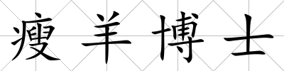瘦羊博士