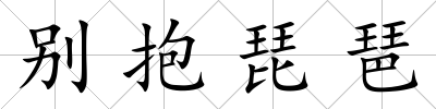 別抱琵琶