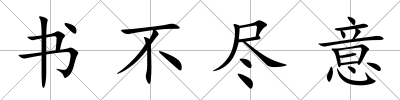 書不盡意