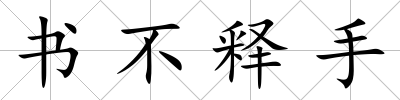 書不釋手