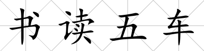 書讀五車
