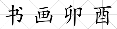 書畫卯酉