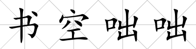 書空咄咄