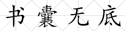 書囊無底