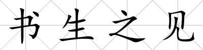 書生之見