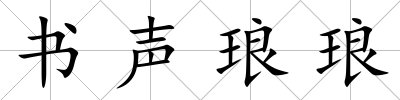書聲瑯瑯
