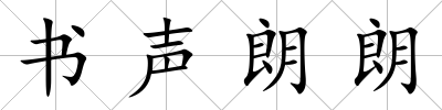 書聲朗朗