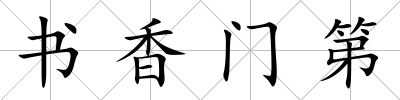 書香門第