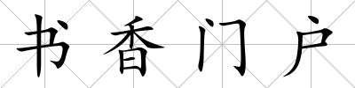 書香門戶