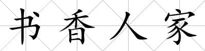 書香人家