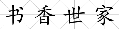書香世家