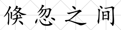 倏忽之間