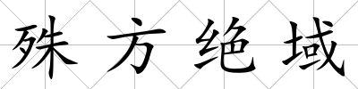 殊方絕域