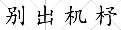別出機杼