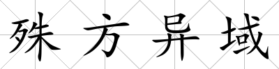 殊方異域