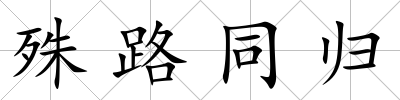 殊路同歸