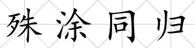 殊涂同歸