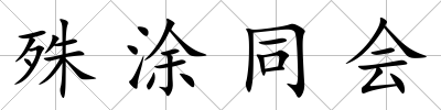 殊涂同會