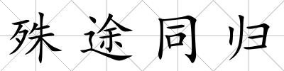 殊途同歸