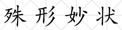 殊形妙狀
