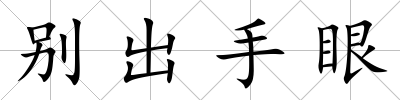 別出手眼