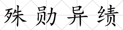 殊勛異績